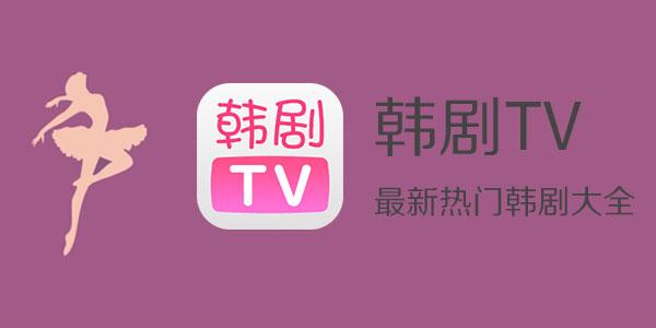 韩剧tv官网是哪个?