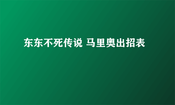 东东不死传说 马里奥出招表