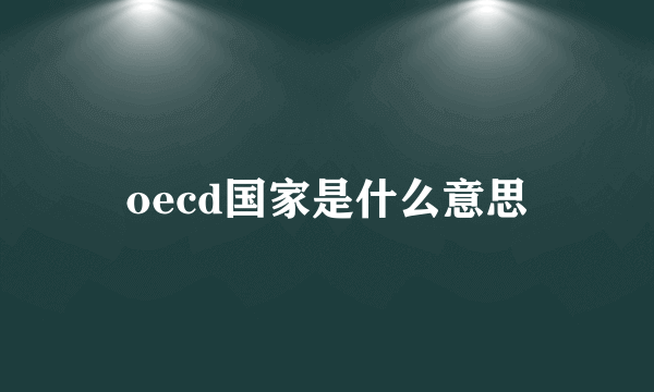 oecd国家是什么意思