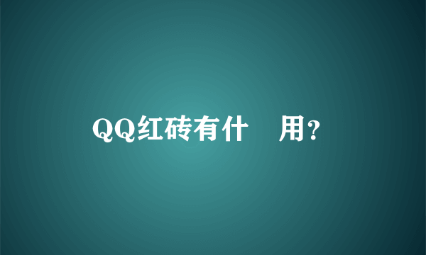 QQ红砖有什麼用？