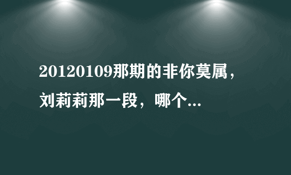 20120109那期的非你莫属，刘莉莉那一段，哪个boss没搭腔？