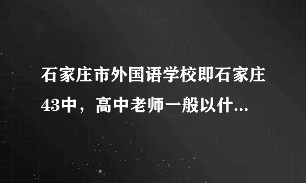 石家庄市外国语学校即石家庄43中，高中老师一般以什么方式招聘。