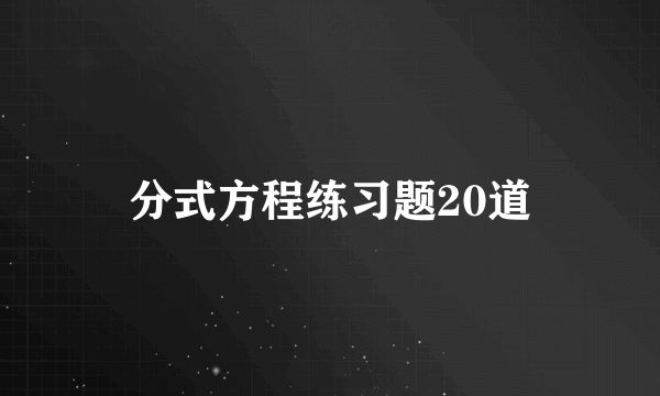 分式方程练习题20道