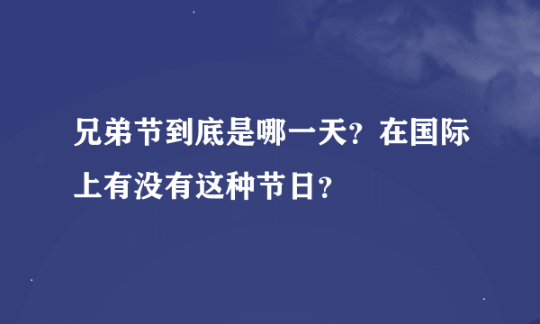 兄弟节到底是哪一天？在国际上有没有这种节日？