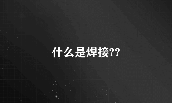 什么是焊接??