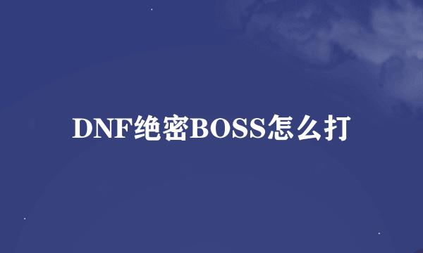 DNF绝密BOSS怎么打