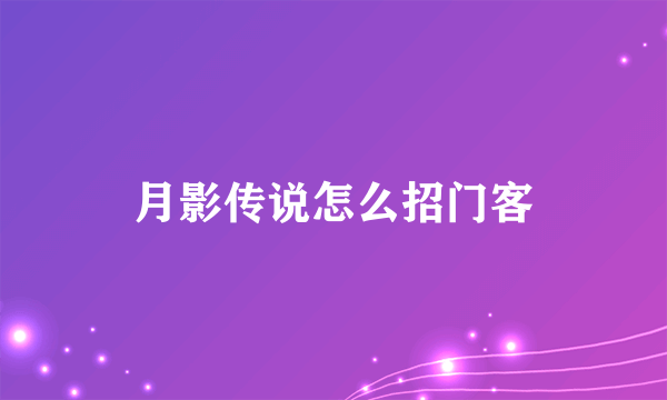 月影传说怎么招门客