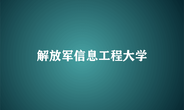 解放军信息工程大学