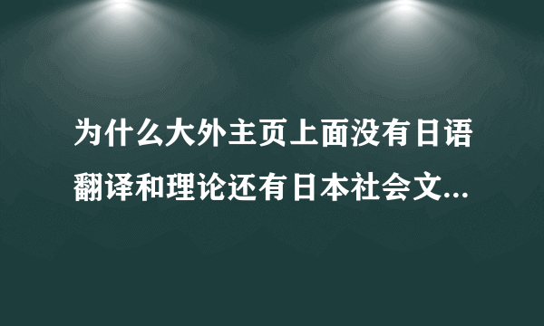 为什么大外主页上面没有日语翻译和理论还有日本社会文化研究生的考试大纲？