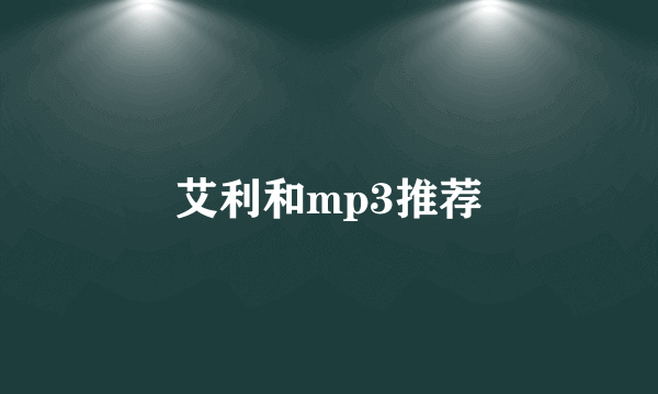 艾利和mp3推荐