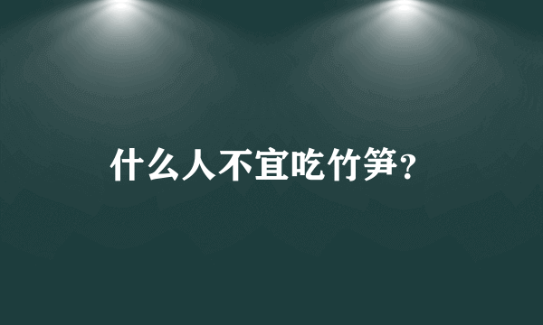 什么人不宜吃竹笋？