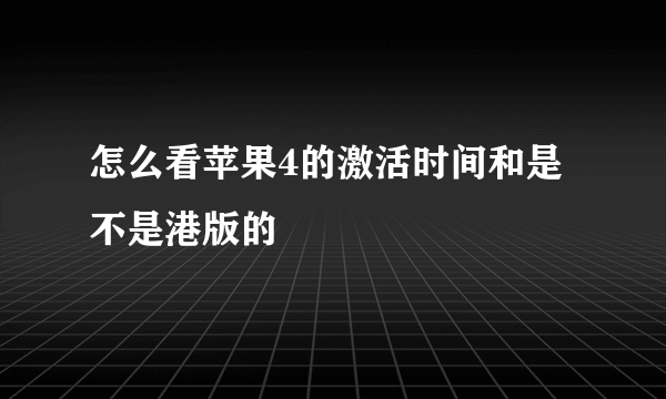 怎么看苹果4的激活时间和是不是港版的