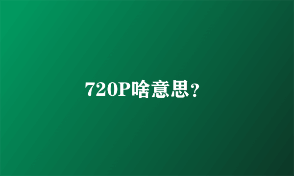 720P啥意思？