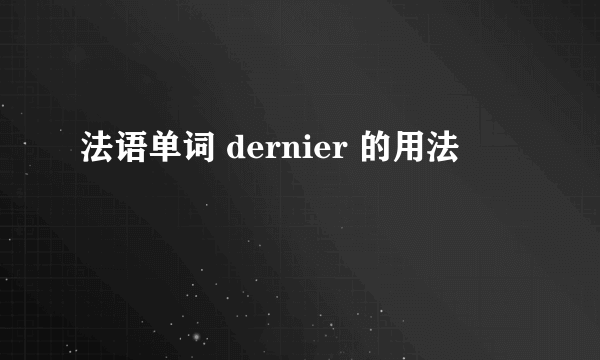 法语单词 dernier 的用法