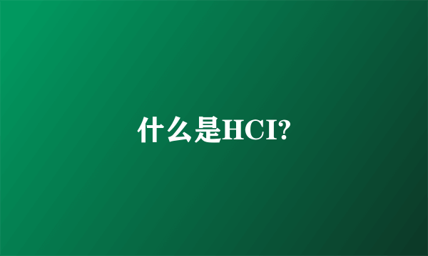 什么是HCI?