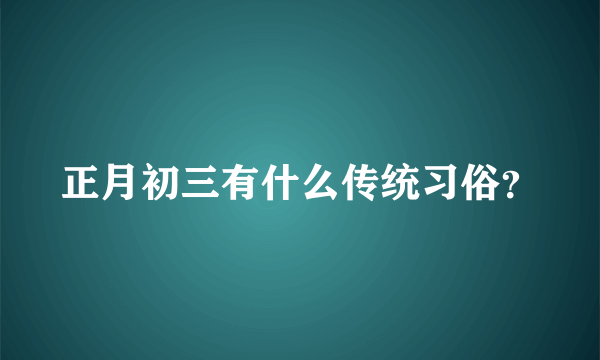 正月初三有什么传统习俗？