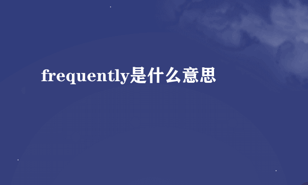 frequently是什么意思