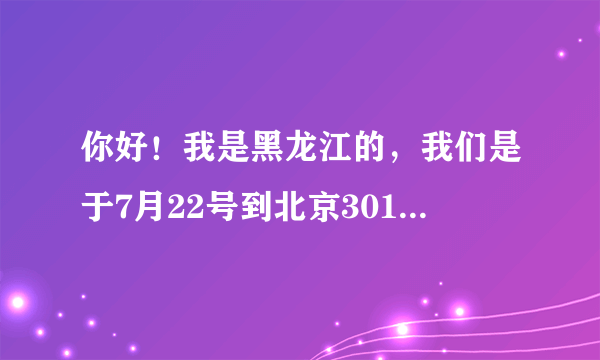 你好！我是黑龙江的，我们是于7月22号到北京301医院，陈光福主任。需要我们住院做手术