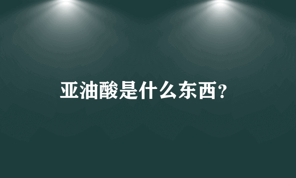 亚油酸是什么东西？