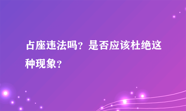 占座违法吗？是否应该杜绝这种现象？