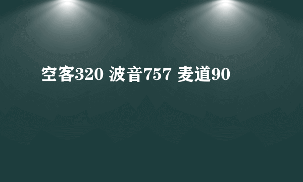 空客320 波音757 麦道90