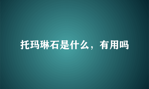 托玛琳石是什么，有用吗