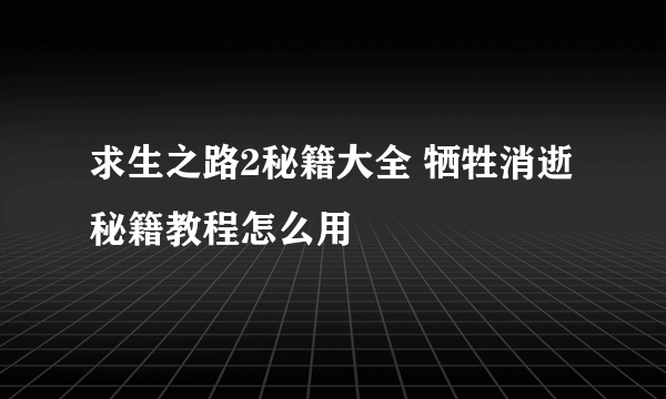 求生之路2秘籍大全 牺牲消逝秘籍教程怎么用