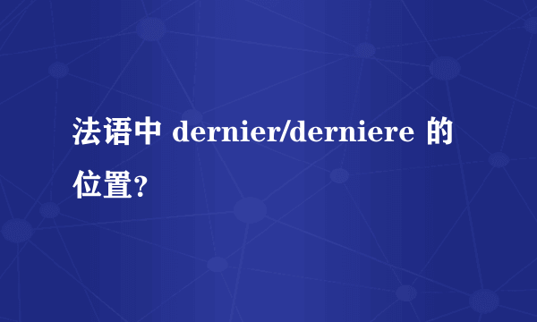 法语中 dernier/derniere 的位置？