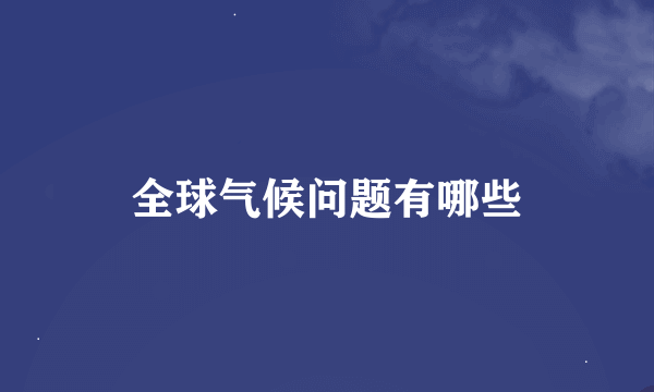 全球气候问题有哪些