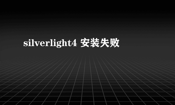 silverlight4 安装失败