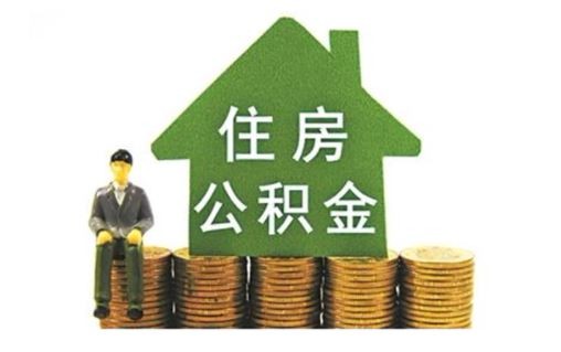 住房公积金是什么意思 住房公积金的定义