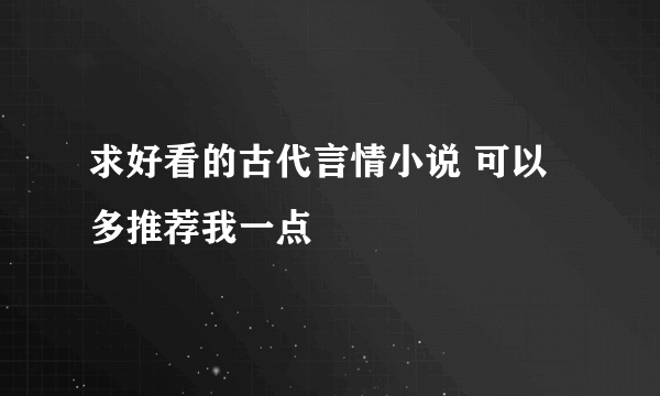 求好看的古代言情小说 可以多推荐我一点