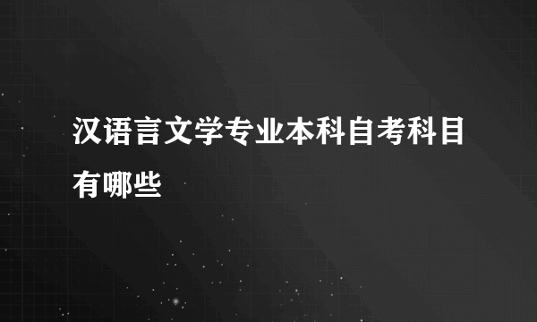 汉语言文学专业本科自考科目有哪些