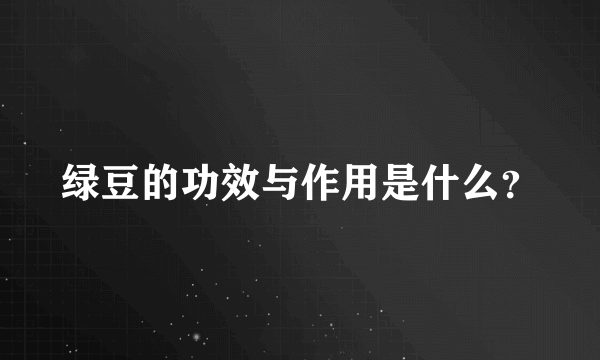 绿豆的功效与作用是什么？