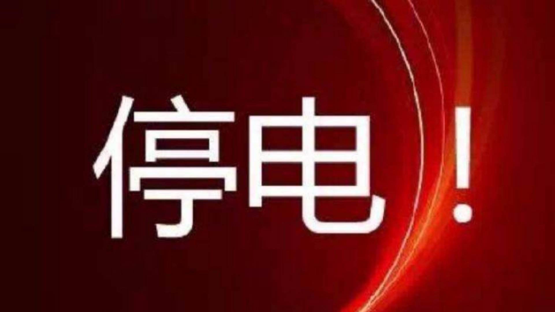 四川村民投诉不定时停电官方如何回应？四川农村如何合理保证规划用电？