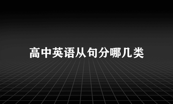 高中英语从句分哪几类