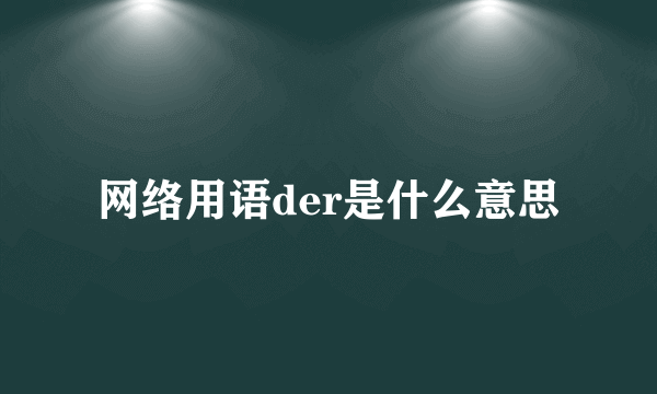 网络用语der是什么意思