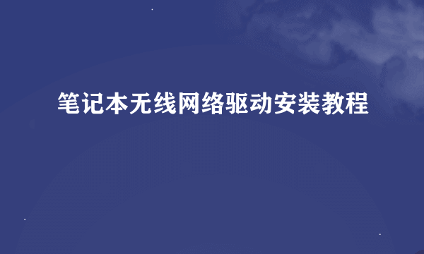 笔记本无线网络驱动安装教程