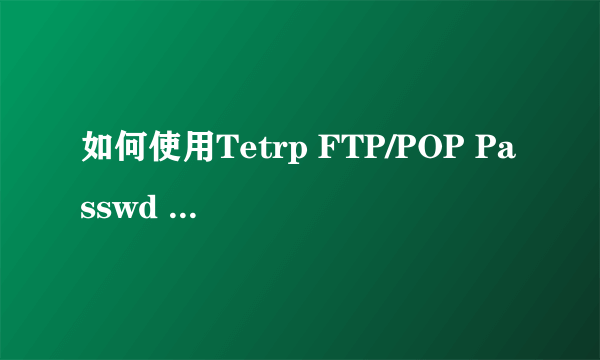 如何使用Tetrp FTP/POP Passwd Trier