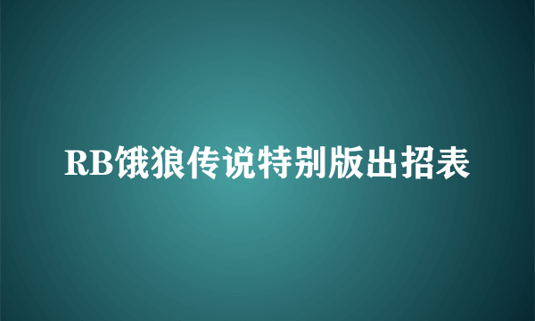 RB饿狼传说特别版出招表