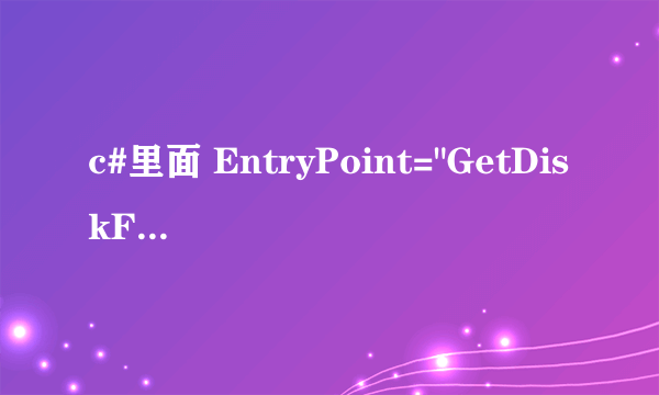 c#里面 EntryPoint=