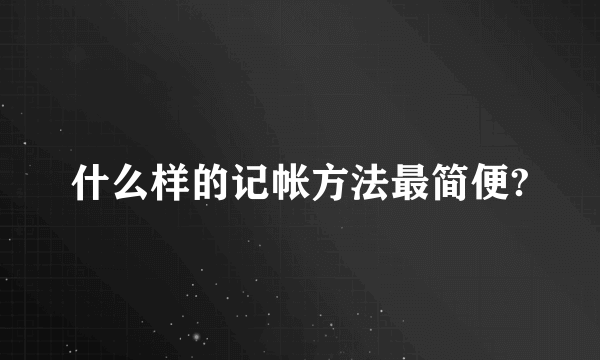 什么样的记帐方法最简便?