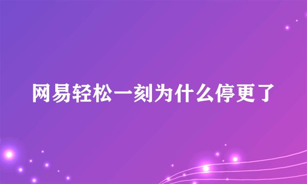 网易轻松一刻为什么停更了