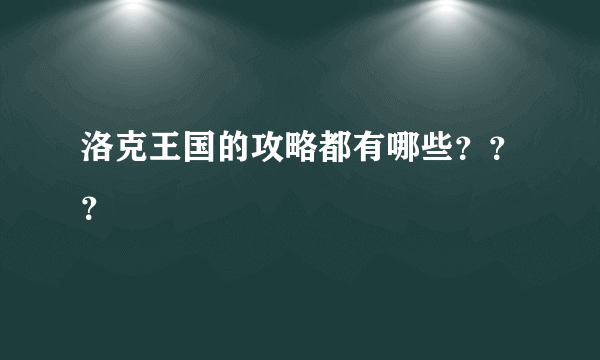 洛克王国的攻略都有哪些？？？