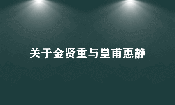 关于金贤重与皇甫惠静