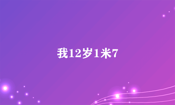 我12岁1米7