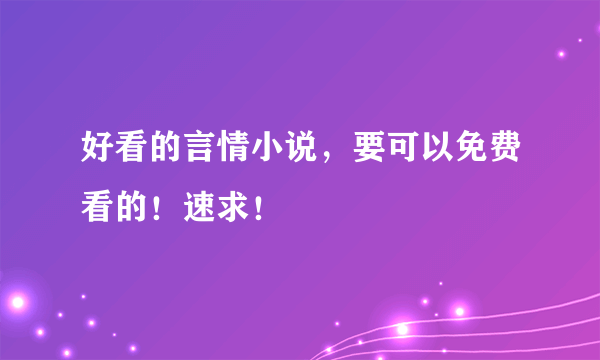 好看的言情小说，要可以免费看的！速求！