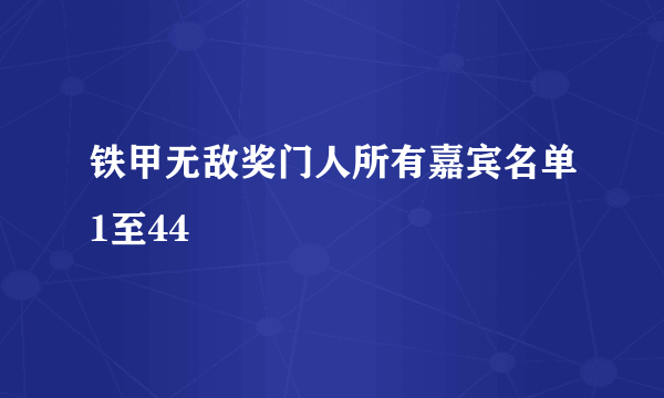 铁甲无敌奖门人所有嘉宾名单1至44