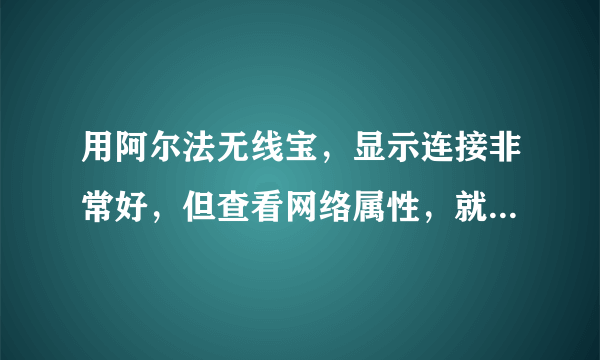 用阿尔法无线宝，显示连接非常好，但查看网络属性，就是收不到数据