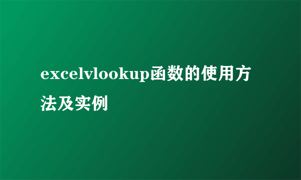 excelvlookup函数的使用方法及实例